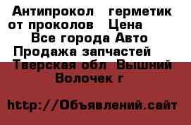 Антипрокол - герметик от проколов › Цена ­ 990 - Все города Авто » Продажа запчастей   . Тверская обл.,Вышний Волочек г.